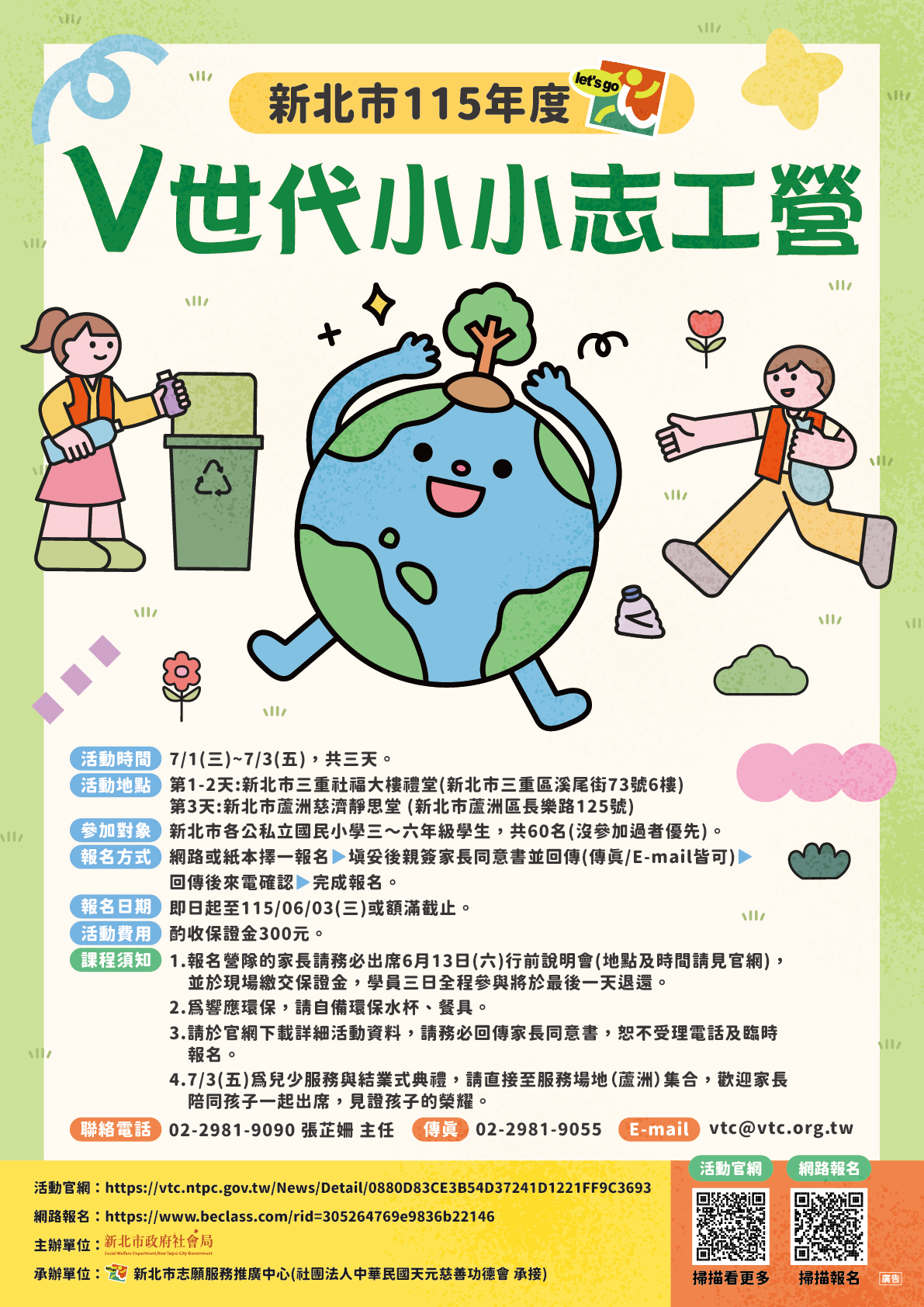 「新北市115年V世代小小志工營」活動海報