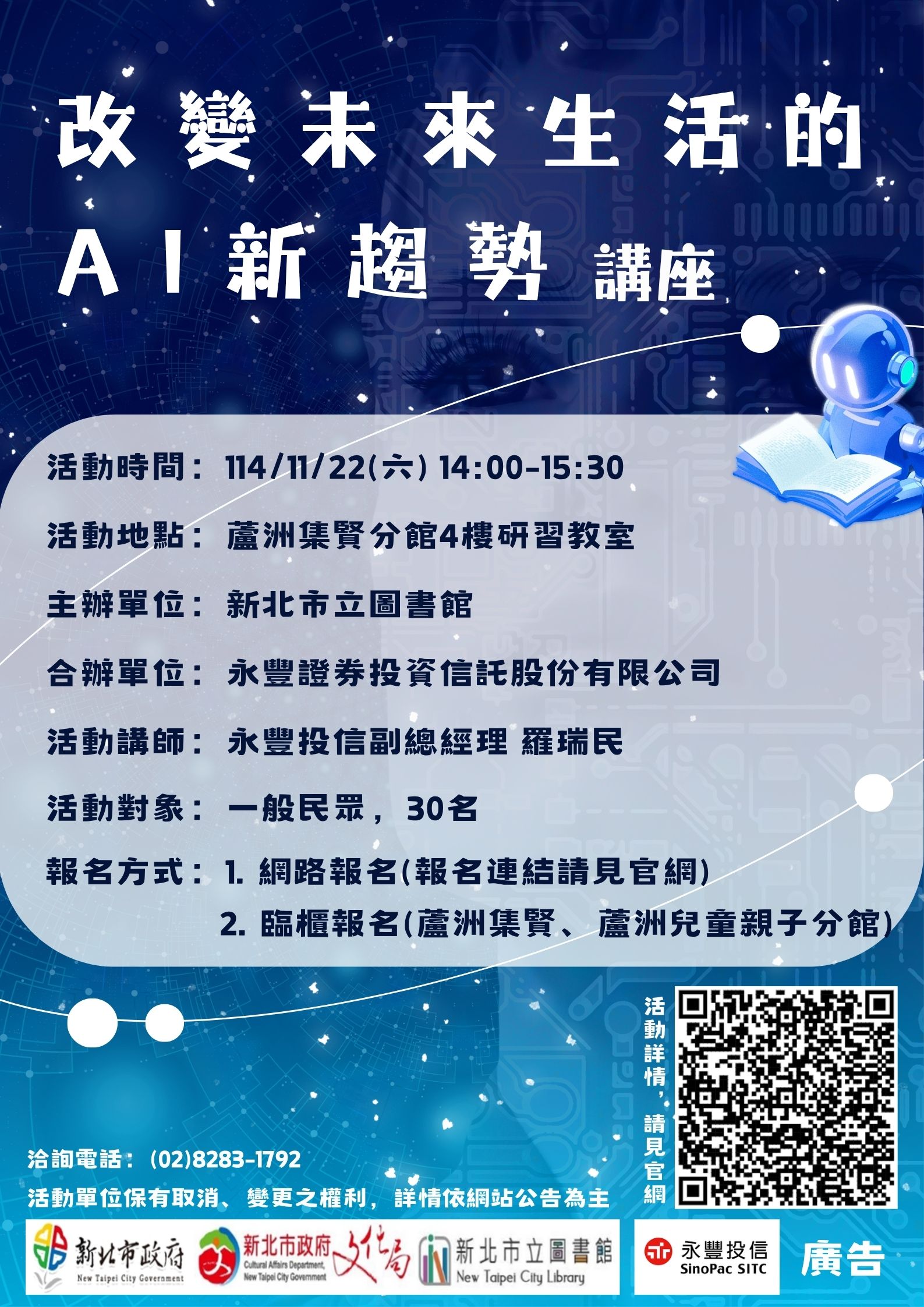 【蘆洲集賢分館】114年11月22日(六)14:00「改變未來生活的AI新趨勢」講座