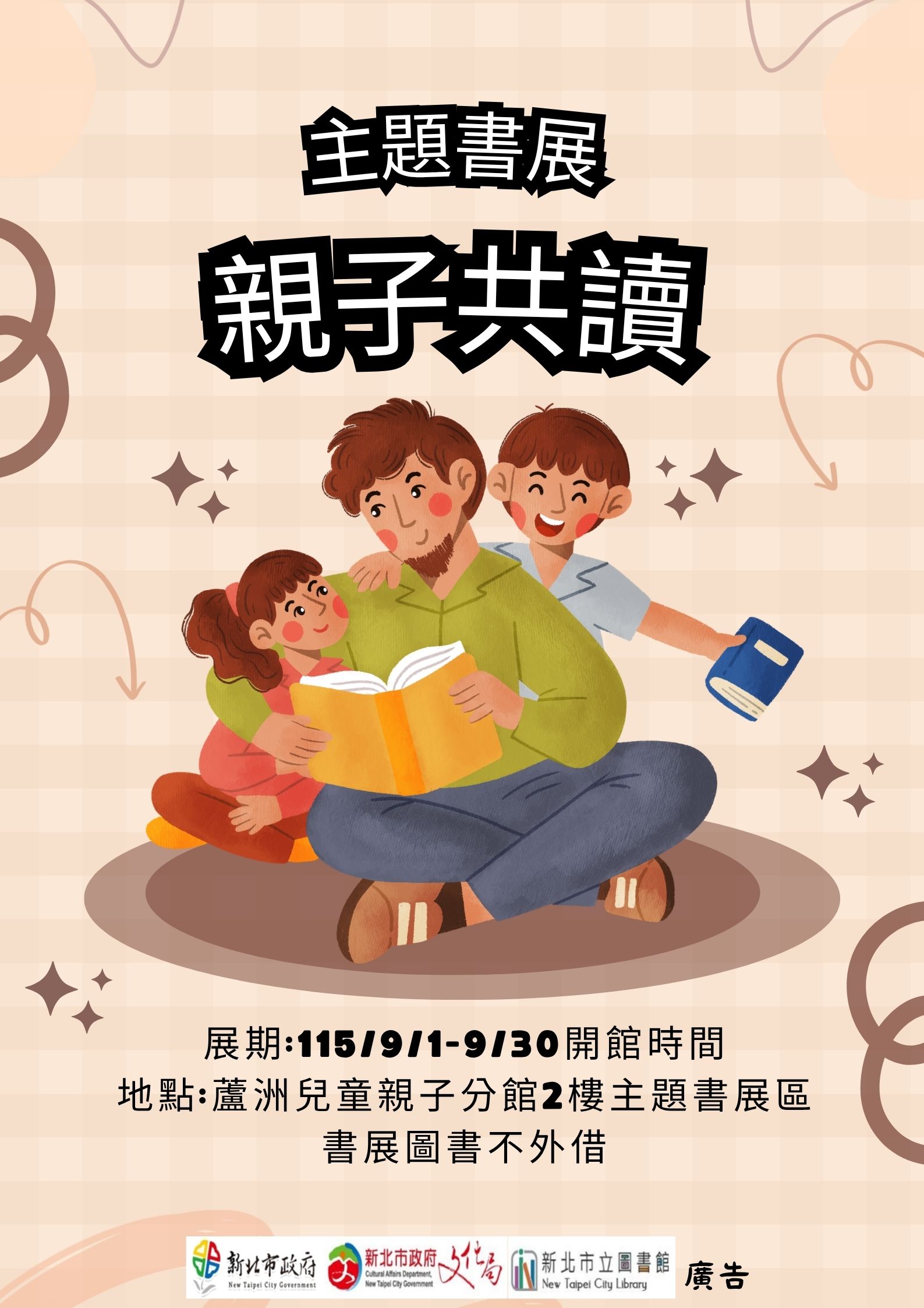 【蘆洲兒童親子分館】115年9月份【閱讀書籤】主題書展-親子共讀