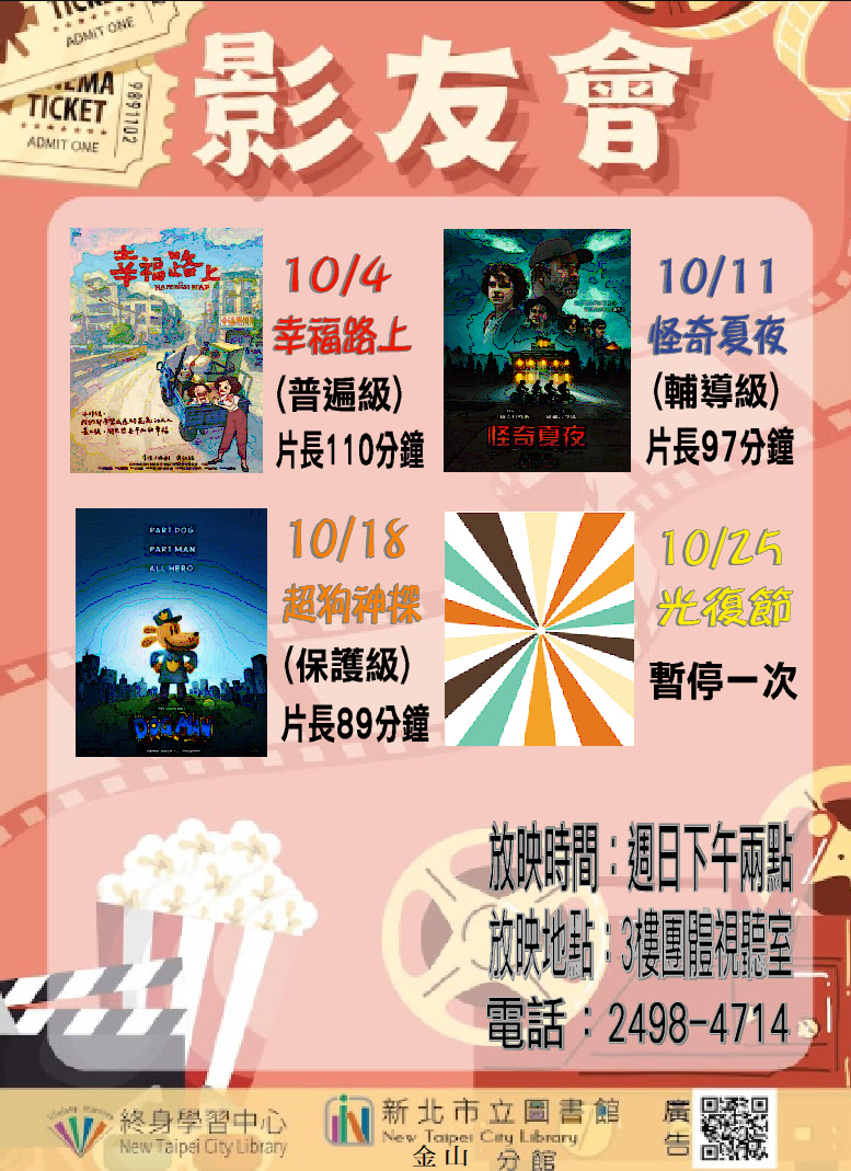 【新北市立圖書館金山分館】115年10月影友會