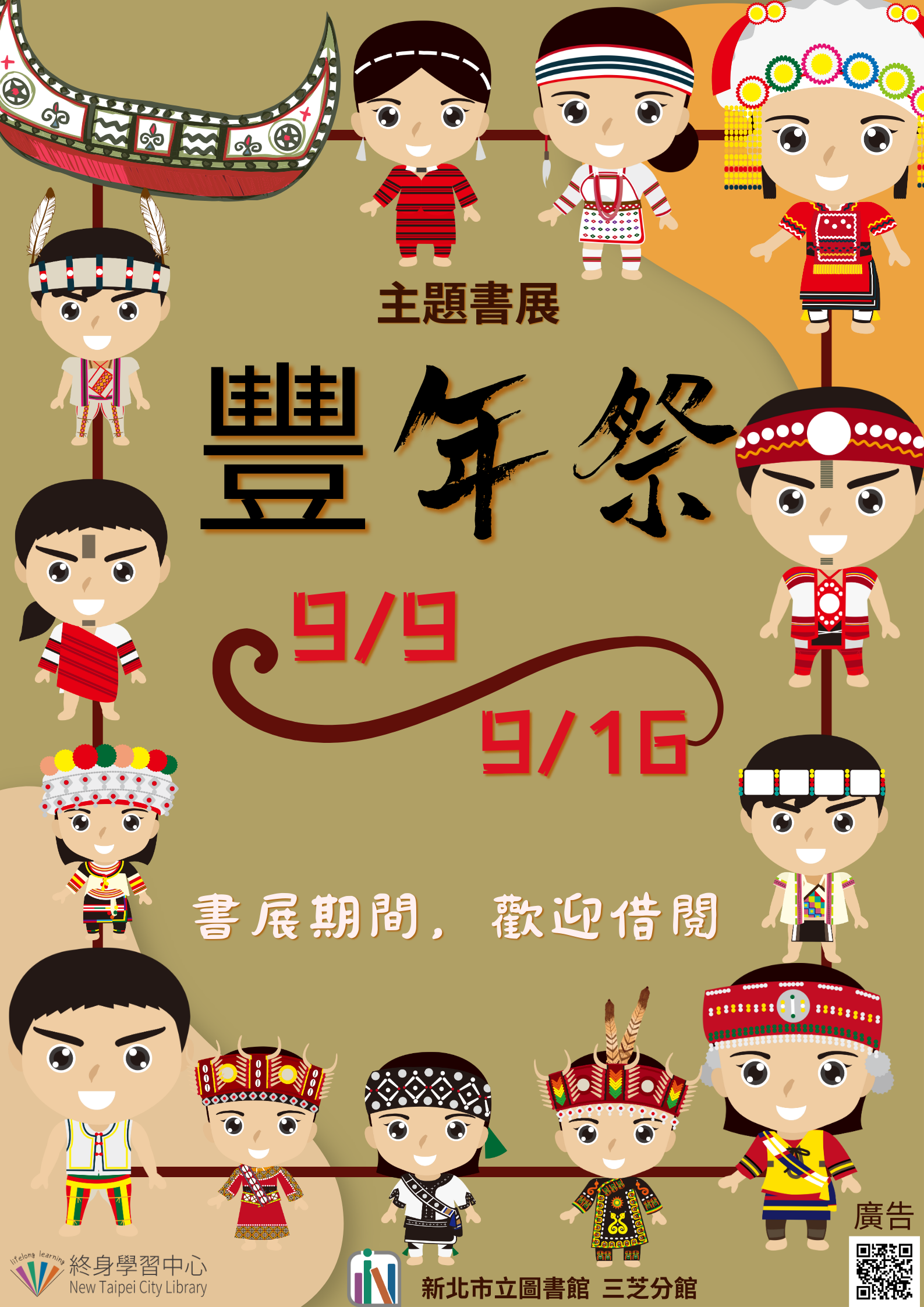 【新北市立圖書館三芝分館】《閱讀書籤》9月主題書展「豐年祭」