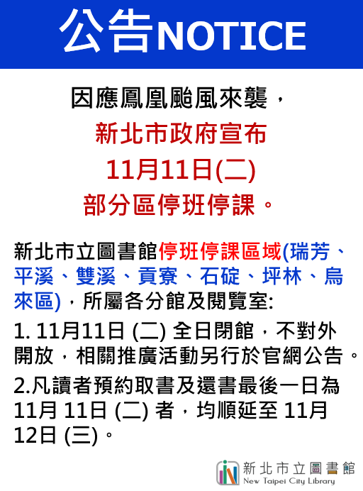 鳳新北市立圖書館凰颱風來襲114年11月11日部分區域((瑞芳、平溪、雙溪、貢寮、石碇、坪林、烏來區)停班課期限展延至11月12日公告
