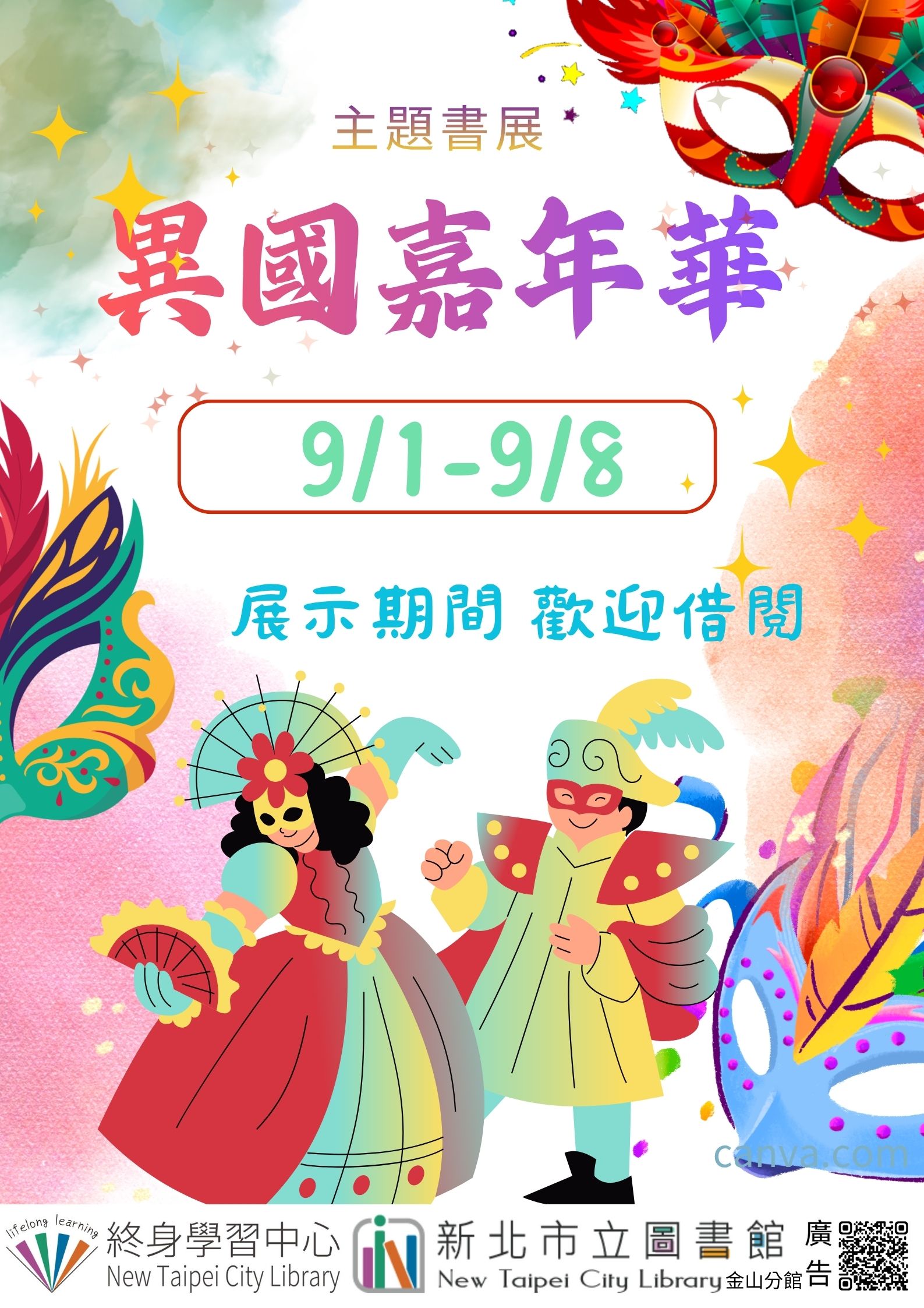 【新北市立圖書館金山分館】《閱讀書籤》9月主題書展「異國嘉年華」