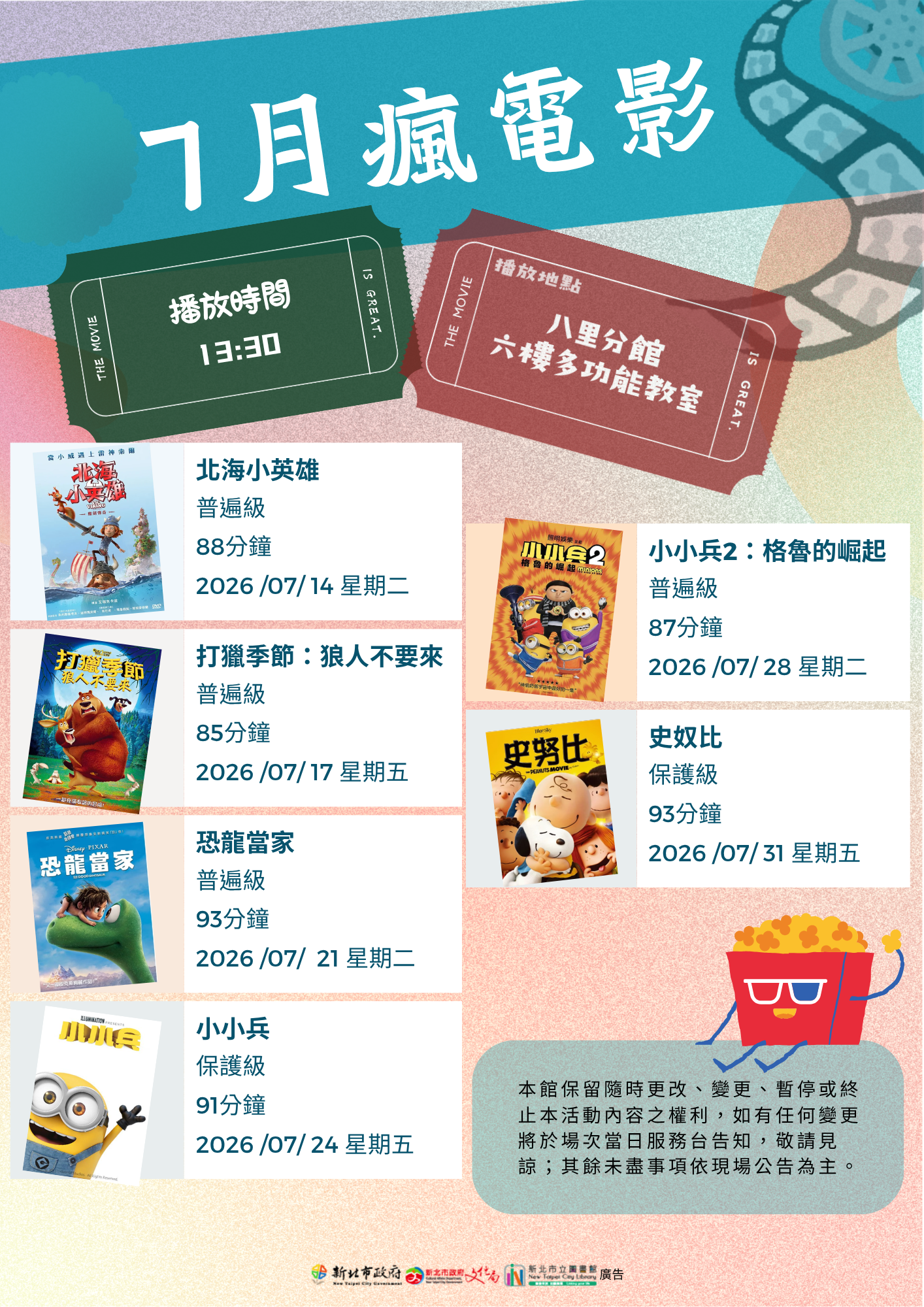 7月瘋電影