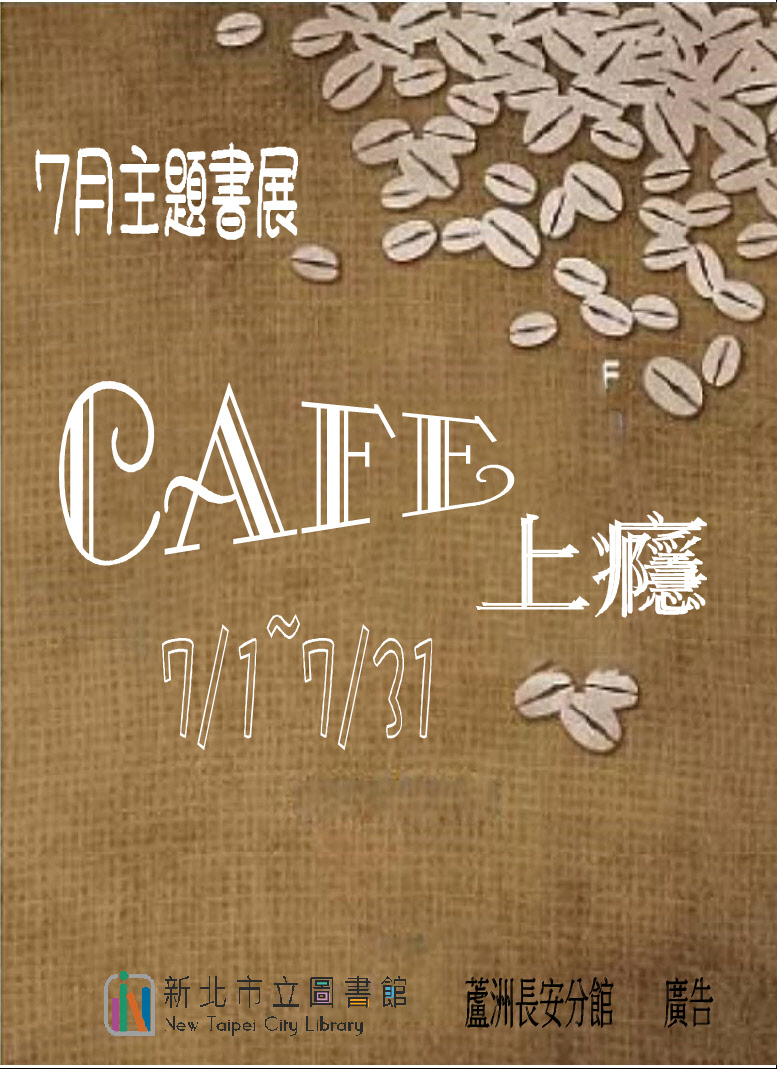 主題書展：cafe上癮