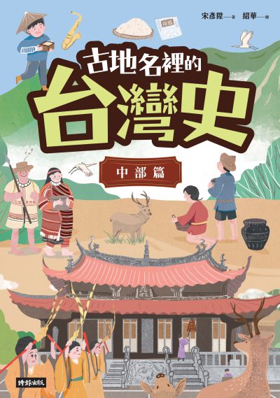 古地名裡的台灣史：中部篇書封