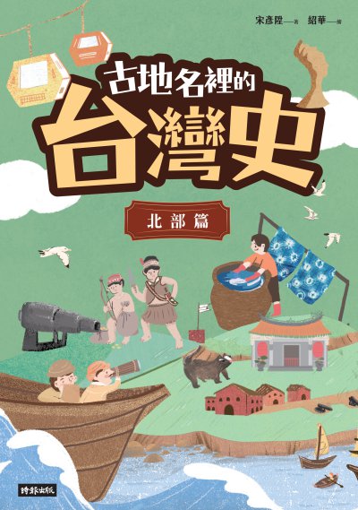 古地名裡的台灣史：北部篇書封