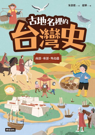 古地名裡的台灣史：南部、東部、外島篇書封
