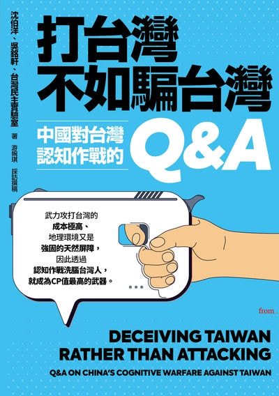 打台灣不如騙台灣:中國對台灣認知作戰的Q&A書封