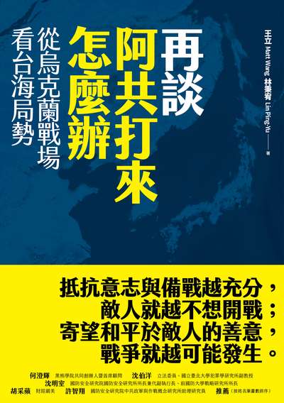 再談阿共打來怎麼辦:從烏克蘭戰場看台海局勢書封
