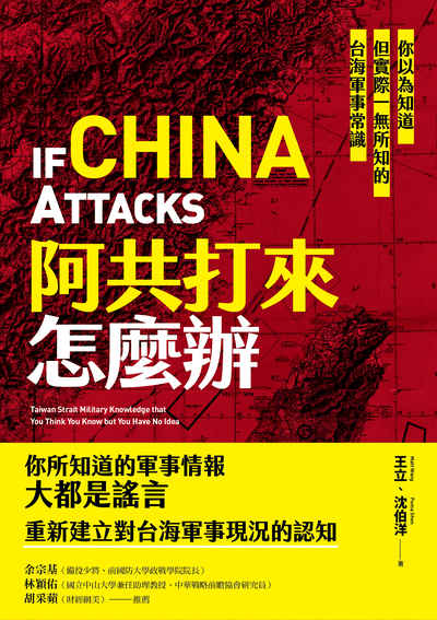 阿共打來怎麼辦:你以為知道但實際一無所知的台海軍事常識書封