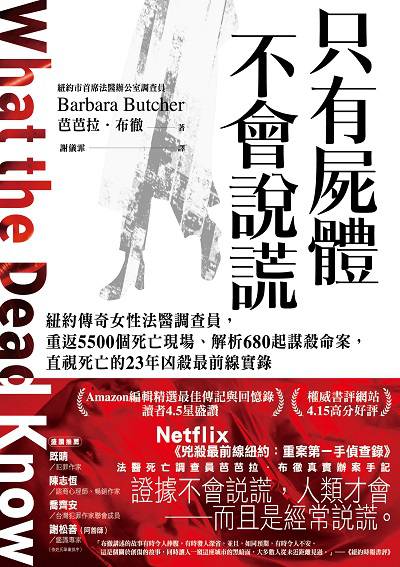 只有屍體不會說謊:紐約傳奇女性法醫調查員, 重返5500個死亡現場、解析680起謀殺命案, 直視死亡的23年凶殺最前線實錄書封