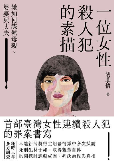 一位女性殺人犯的素描:她如何謀弒母親、婆婆與丈夫書封