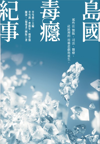 島國毒癮紀事：那些在製販、司法、醫療、社區裡的用藥悲劇與重生書封