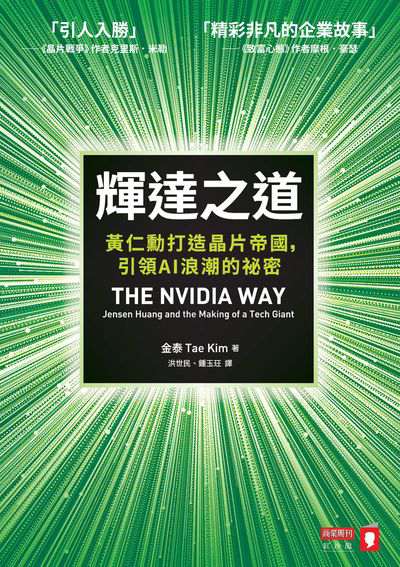 輝達之道:黃仁勳打造晶片帝國，引領AI浪潮的祕密書封