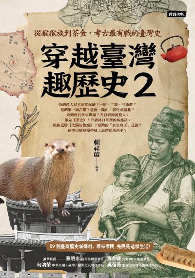 穿越臺灣趣歷史2：從猴猴族到茶金，考古最有戲的臺灣史書封