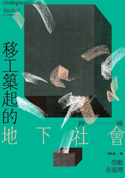 移工築起的地下社會:跨國勞動在臺灣書封