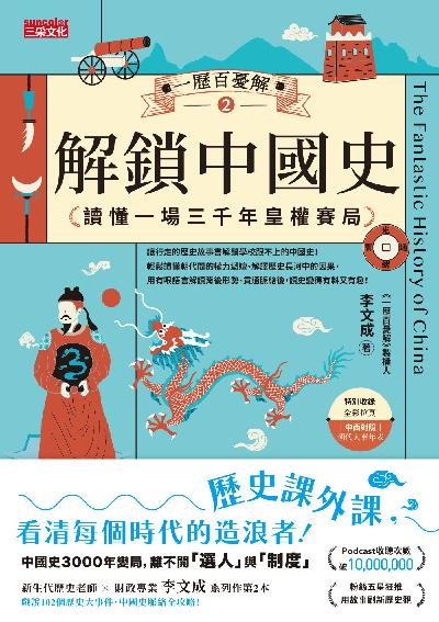 一歷百憂解. 2, 解鎖中國史:讀懂一場3000年皇權賽局【內附 朝代大事年表】書封