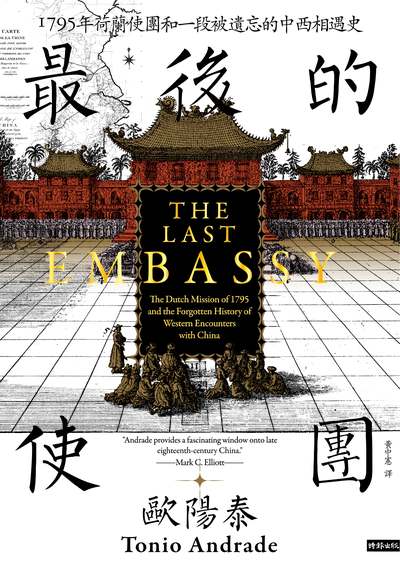 最後的使團：1795年荷蘭使團和一段被遺忘的中西相遇史書封