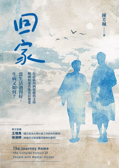 回家:在社區得到復健與支持，精神病患也能安居樂業。當生活過得好，生病又如何？書封