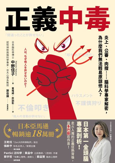 正義中毒:炎上、公審、肉搜……腦科學專家解密, 為什麼我們無法輕易原諒他人?書封