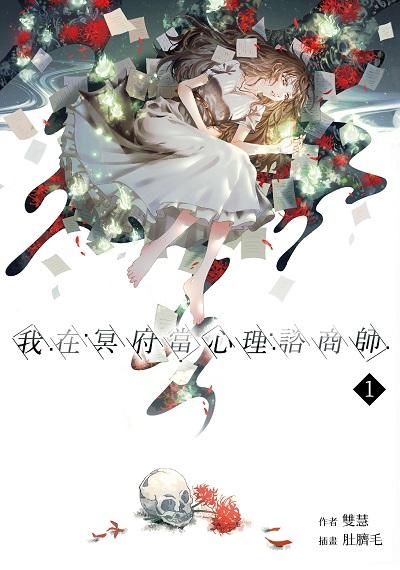 我在冥府當心理諮商師. 1書封