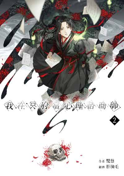 我在冥府當心理諮商師. 2書封