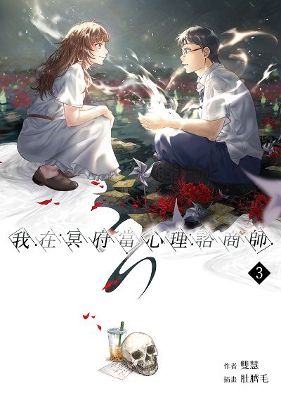 我在冥府當心理諮商師. 3書封
