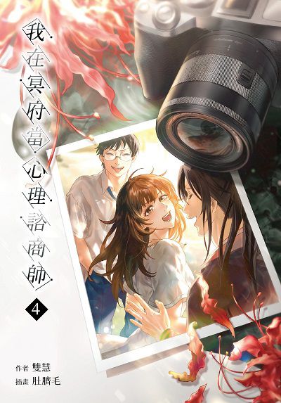 我在冥府當心理諮商師. 4書封