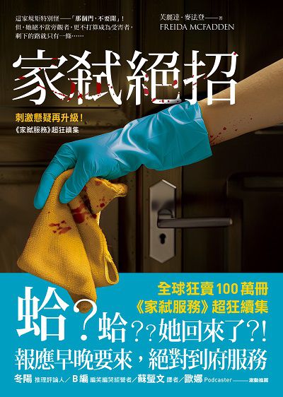 家弒絕招【刺激懸疑再升級!《家弒服務》超狂續集】書封