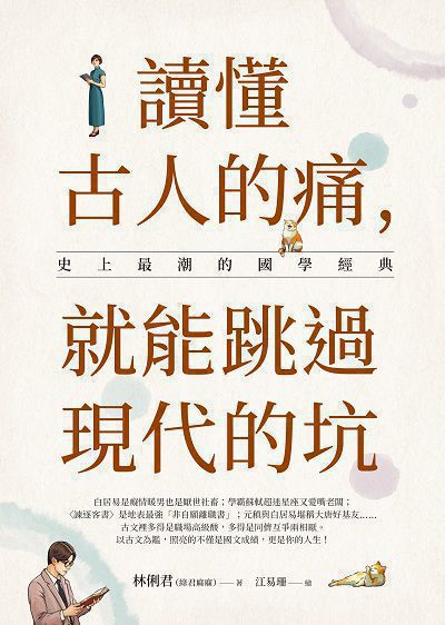 讀懂古人的痛, 就能跳過現代的坑:史上最潮的國學經典書封