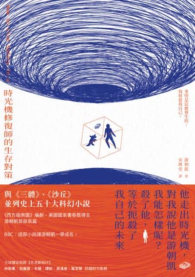 時光機修復師的生存對策書封