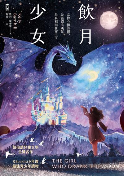 飲月少女:紐伯瑞金獎、美國圖書館協會Booklist年度最佳青少年讀物書封