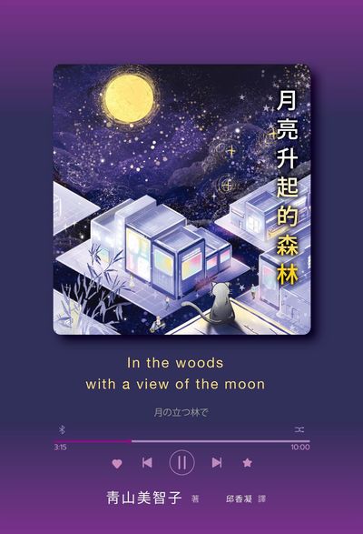 月亮升起的森林書封