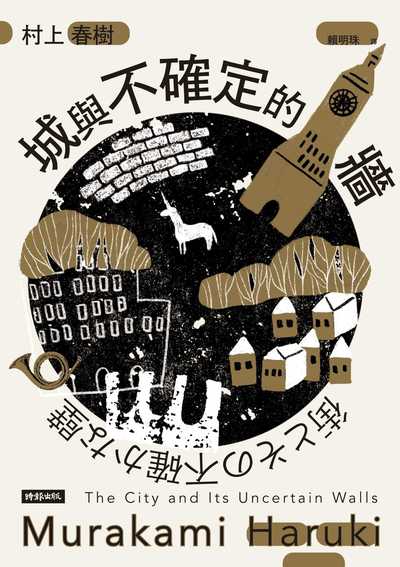 城與不確定的牆書封