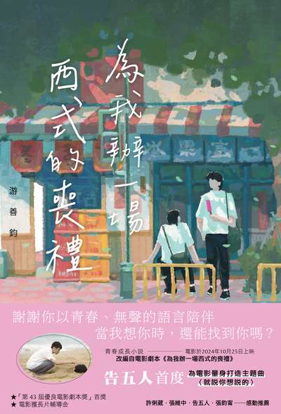 為我辦一場西式的喪禮書封