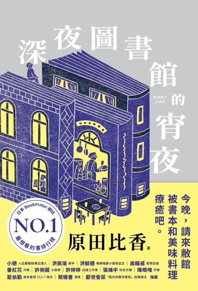 深夜圖書館的宵夜書封