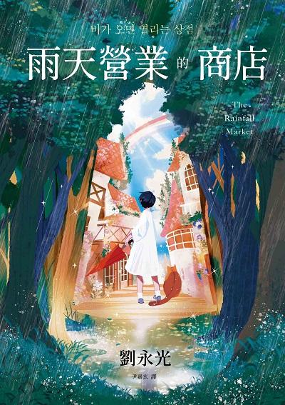 雨天營業的商店書封