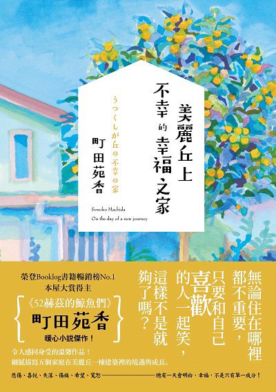 美麗丘上不幸的幸福之家書封