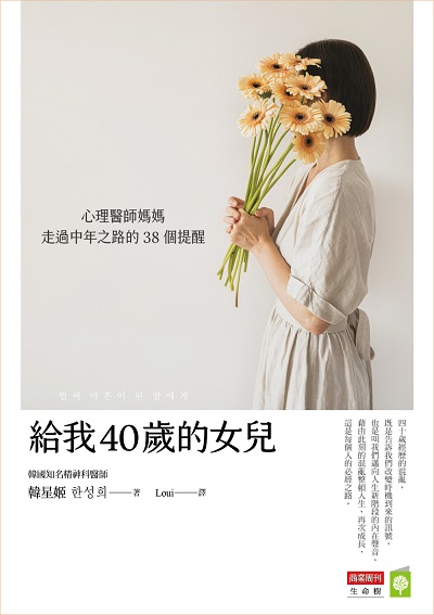 給我40歲的女兒 :心理醫師媽媽走過中年之路的38個提醒書封