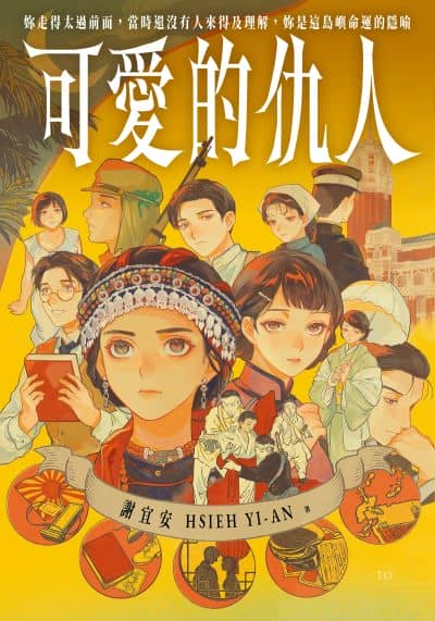 可愛的仇人書封