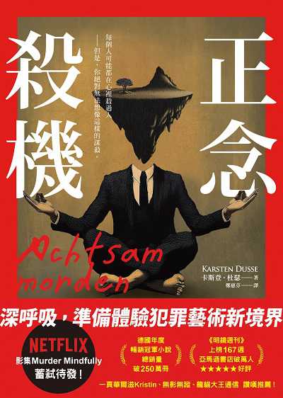 正念殺機【NETFLIX影集Murder Mindfully蓄弒待發】書封