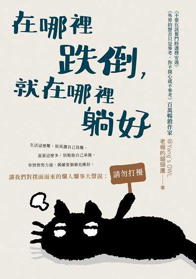 在哪裡跌倒, 就在哪裡躺好書封