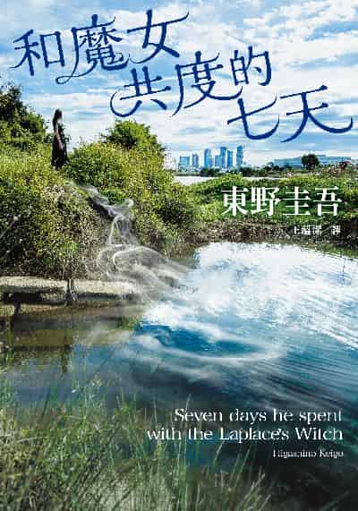 和魔女共度的七天書封