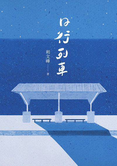 日行列車書封