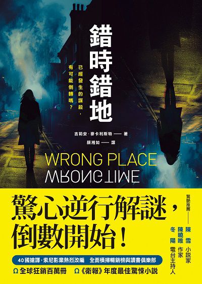 錯時錯地【已經發生的謀殺, 有可能倒轉嗎?】書封