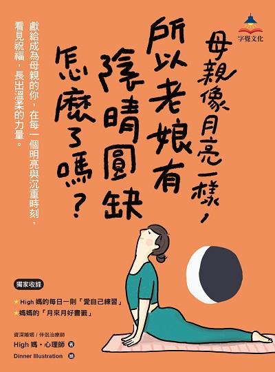 母親像月亮一樣. 所以老娘有陰晴圓缺怎麼了嗎?書封