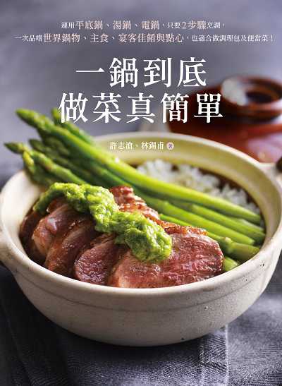 一鍋到底做菜真簡單:運用平底鍋、湯鍋、電鍋, 只要2步驟烹調, 一次品嚐世界鍋物、主食、宴客佳餚與點心, 也適合做調理包及便當菜!書封