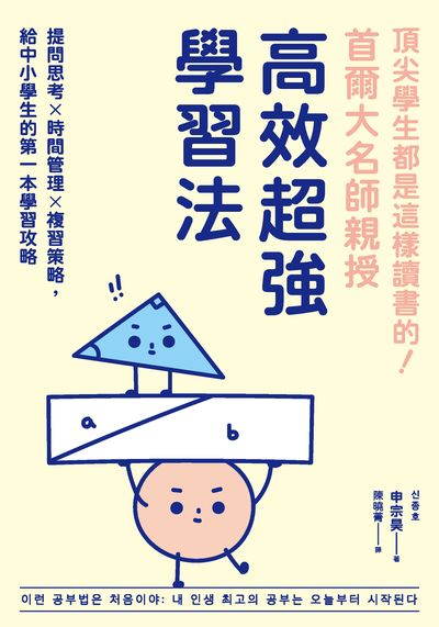 頂尖學生都是這樣讀書的！首爾大名師親授高效超強學習法:提問思考×時間管理×複習策略，給中小學生的第一本學習攻略書封
