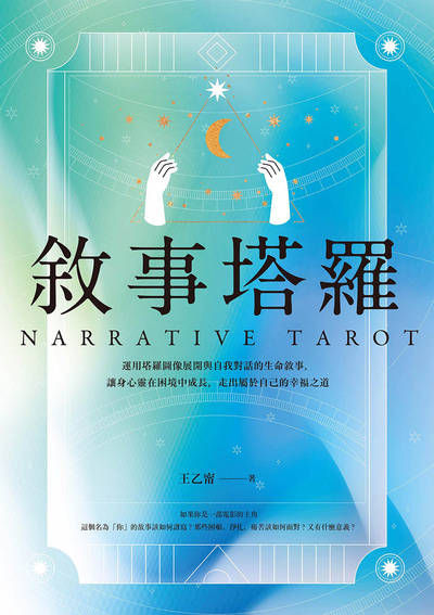 敘事塔羅:運用塔羅圖像展開與自我對話的生命敘事，讓身心靈在困境中成長，走出屬於自己的幸福之道書封